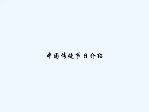 中国传统节日介绍 PPT