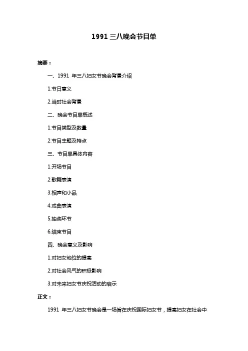 1991三八晚会节目单