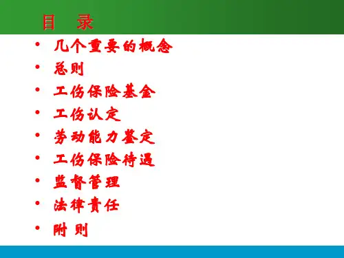 工伤保险条例最新课件
