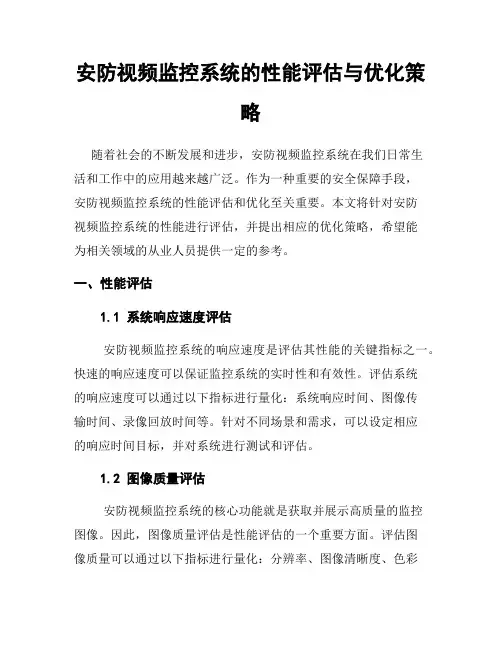 安防视频监控系统的性能评估与优化策略
