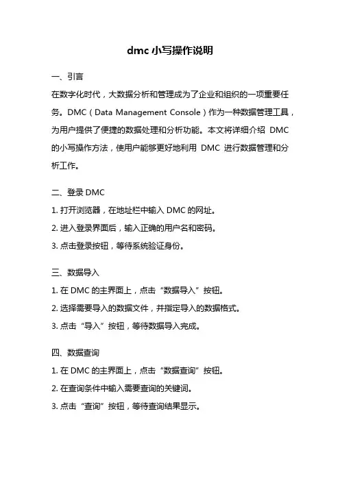 dmc小写操作说明