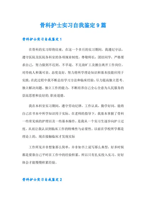 骨科护士实习自我鉴定9篇