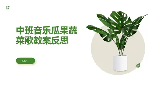 中班音乐瓜果蔬菜歌教案反思