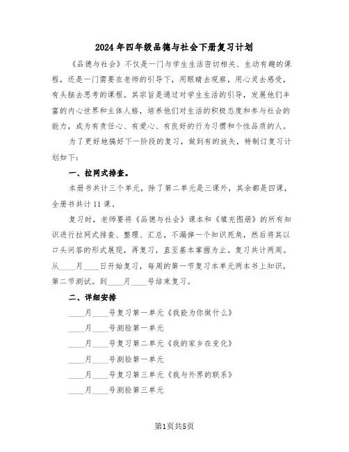 2024年四年级品德与社会下册复习计划（二篇）