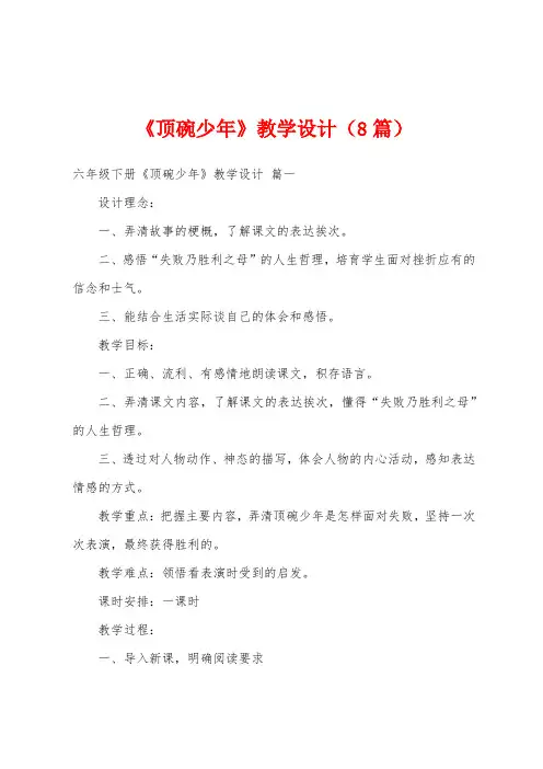 《顶碗少年》教学设计(8篇)