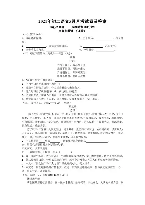 2021年初二语文5月月考试卷及答案