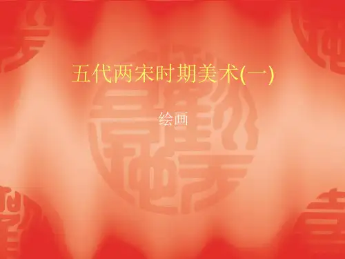 五代两宋时期美术(一)
