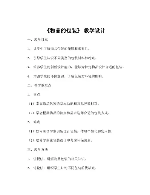 《物品的包装》 教学设计