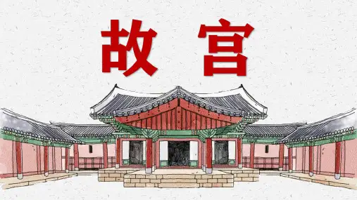 《我在故宫修文物》课前演讲