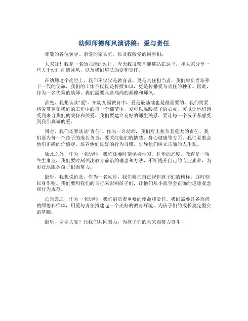 幼师师德师风演讲稿爱与责任(一)