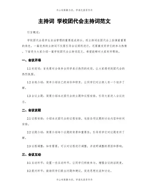 主持词 学校团代会主持词范文
