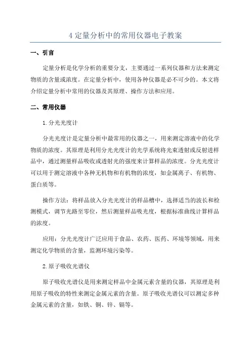 4定量分析中的常用仪器电子教案