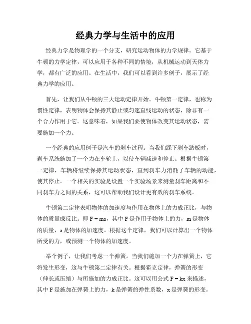 经典力学与生活中的应用