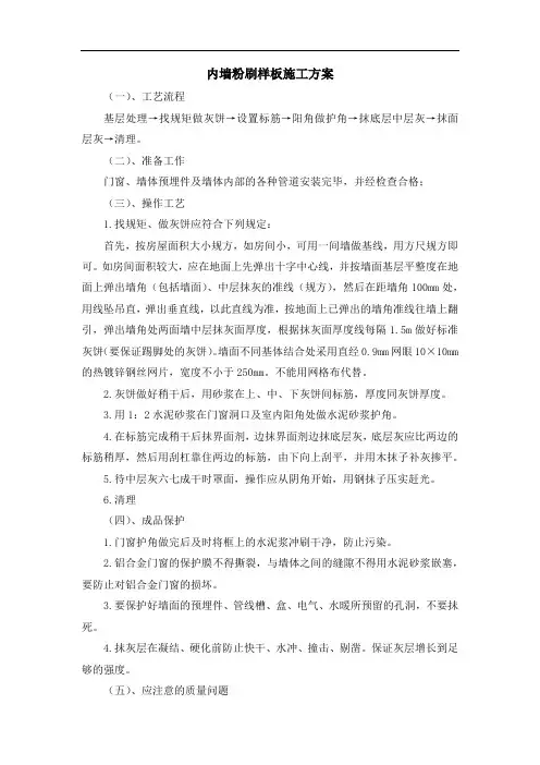内墙粉刷样板施工方案