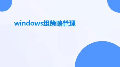 Windows组策略管理