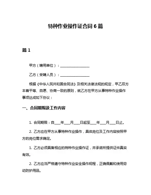 特种作业操作证合同6篇