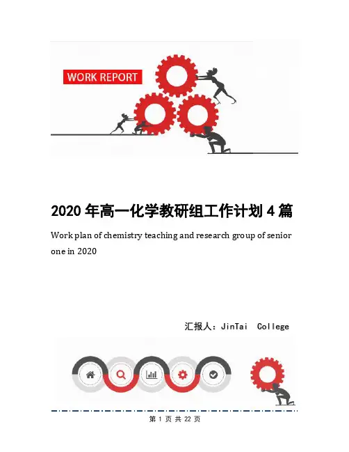 2020年高一化学教研组工作计划4篇