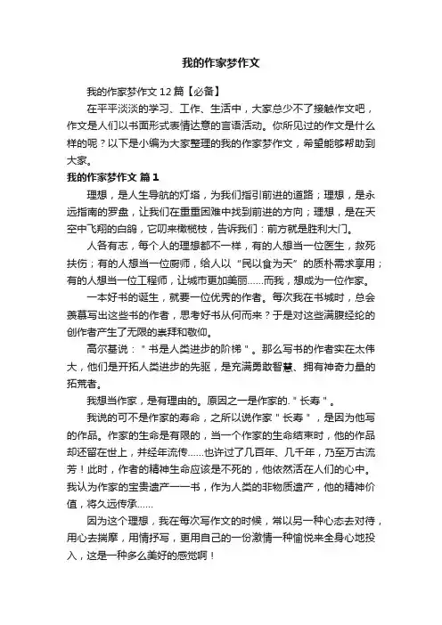 我的作家梦作文12篇【必备】