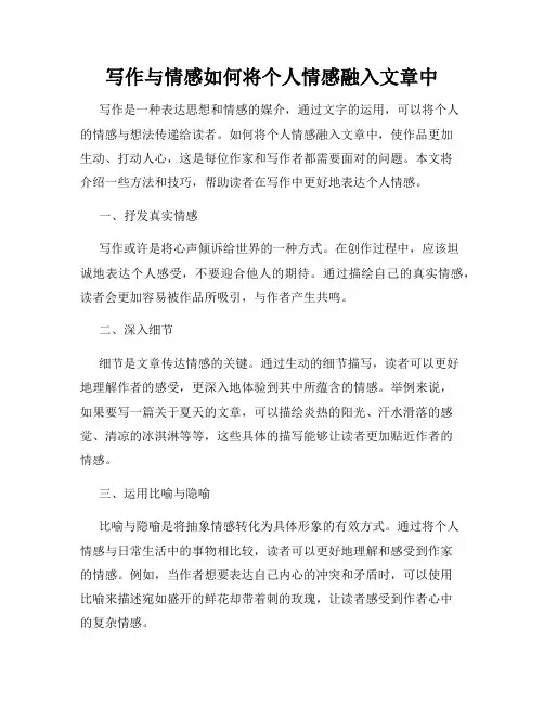 写作与情感如何将个人情感融入文章中