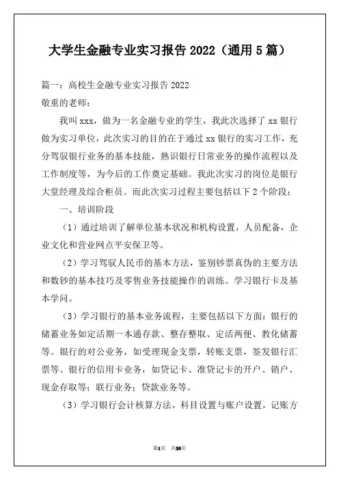 大学生金融专业实习报告2022(通用5篇)