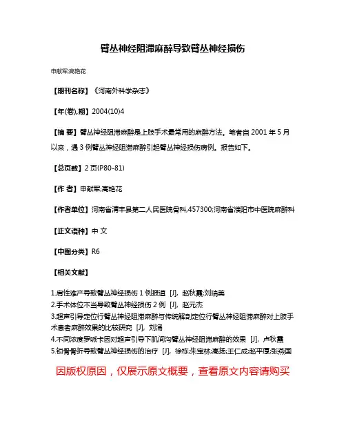 臂丛神经阻滞麻醉导致臂丛神经损伤