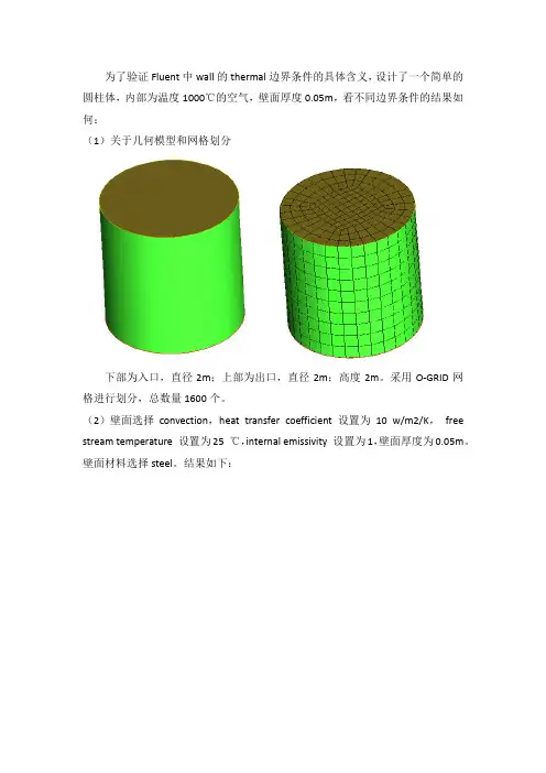 关于FLUENT中wall thermal边界条件