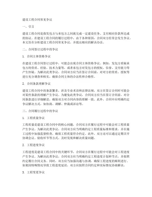 建设工程合同常见争议
