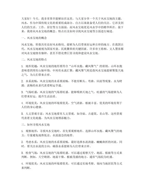风水宝地演讲稿范文高中