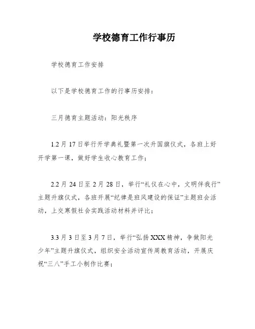 学校德育工作行事历