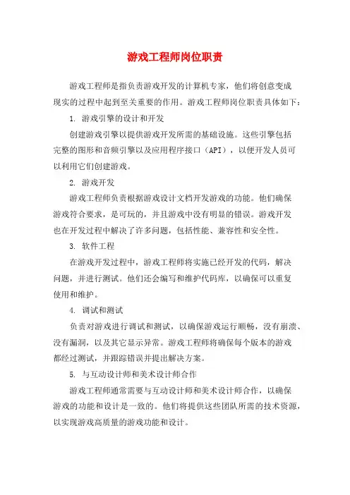 游戏工程师岗位职责