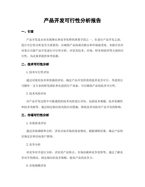 产品开发可行性分析报告