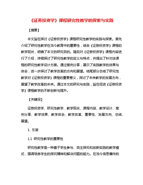 《证券投资学》课程研究性教学的探索与实践