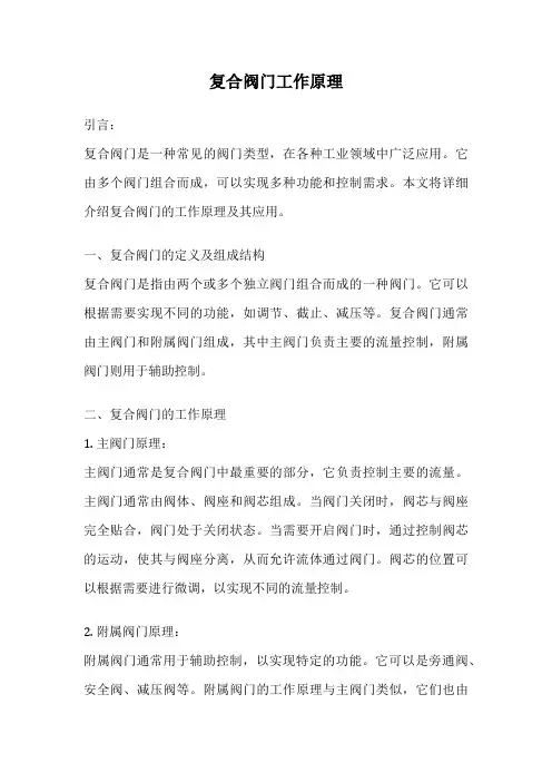 复合阀门工作原理