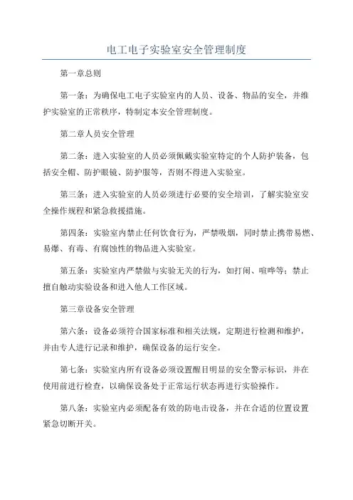 电工电子实验室安全管理制度