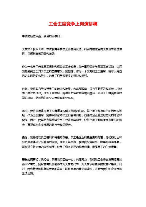 工会主席竞争上岗演讲稿