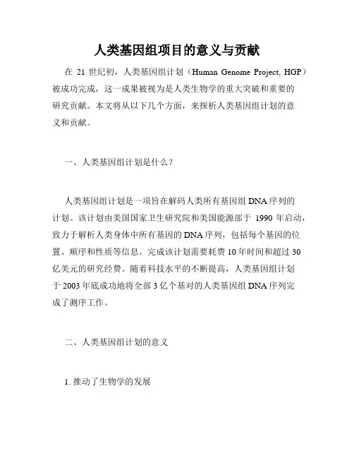 人类基因组项目的意义与贡献