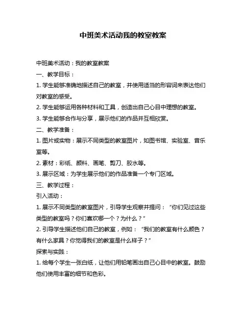 中班美术活动我的教室教案