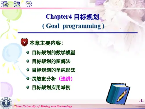 第四章 目标规划课件(运筹学)