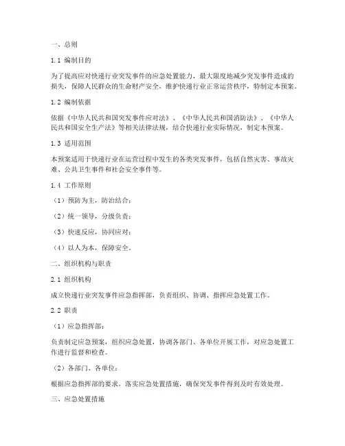 快递应急预案范本