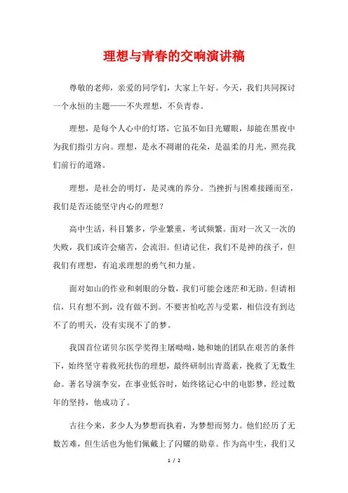 理想与青春的交响演讲稿