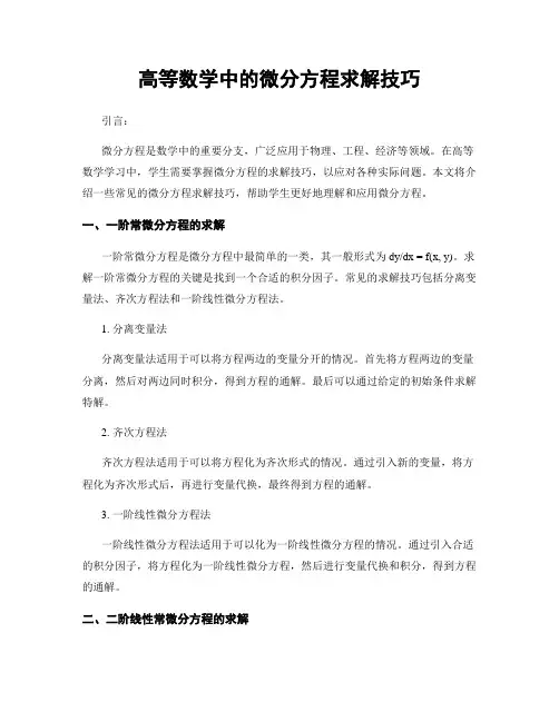 高等数学中的微分方程求解技巧