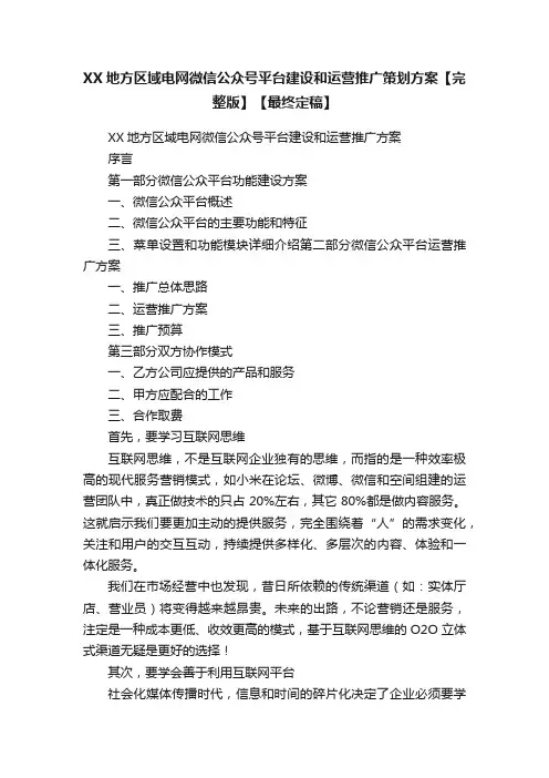 XX地方区域电网微信公众号平台建设和运营推广策划方案【完整版】【最终定稿】