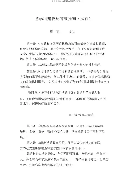 急诊科建设与管理方案计划指南