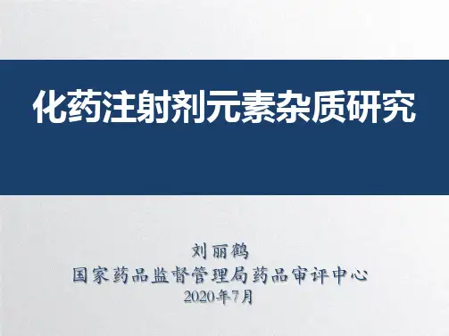 化药注射剂元素杂质研究---刘丽鹤