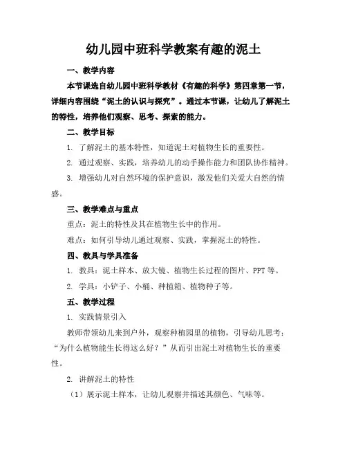 幼儿园中班科学教案有趣的泥土
