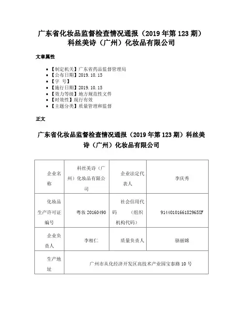 广东省化妆品监督检查情况通报（2019年第123期）科丝美诗（广州）化妆品有限公司