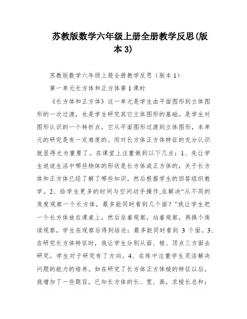 苏教版数学六年级上册全册教学反思(版本3)