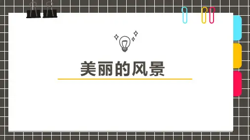 美丽的风景少儿水彩画美术PPT课件