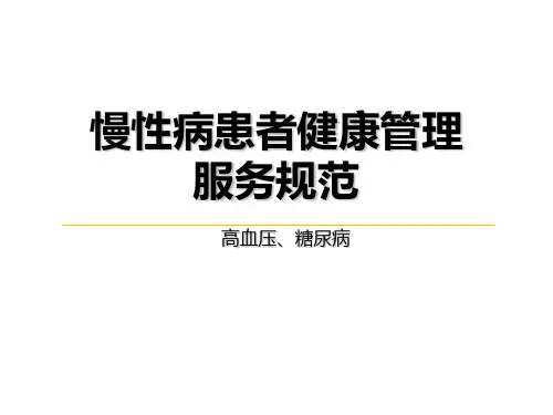 慢性病患者健康管理服务规范(高血压、糖尿病)简版