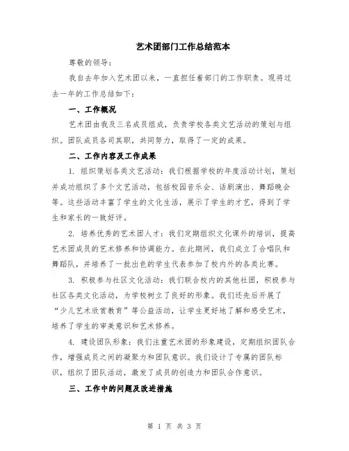 艺术团部门工作总结范本